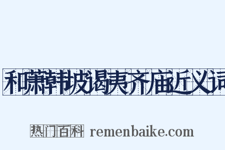和萧韩坡谒夷齐庙近义词是什么意思的图片